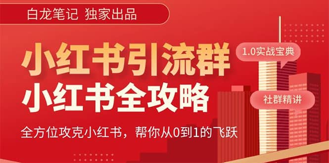 价值980元的《小红书运营和引流课》，日引100高质量粉-BT网赚资源网