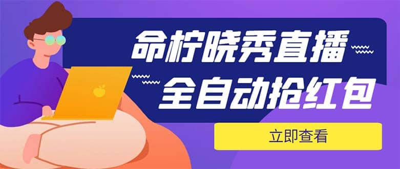 外面收费1988的命柠晓秀全自动挂机抢红包项目，号称单设备一小时5-10元-BT网赚资源网