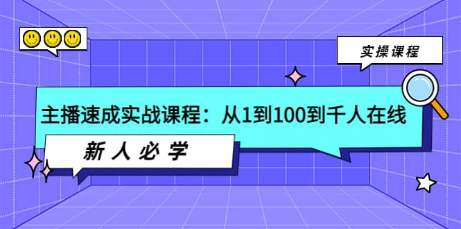 主播速成实战课程：从1到100到千人在线，新人必学-BT网赚资源网