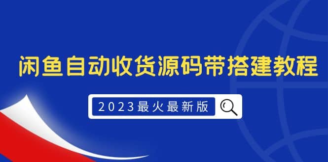 2023最火最新版外面1988上车的闲鱼自动收货源码带搭建教程-BT网赚资源网