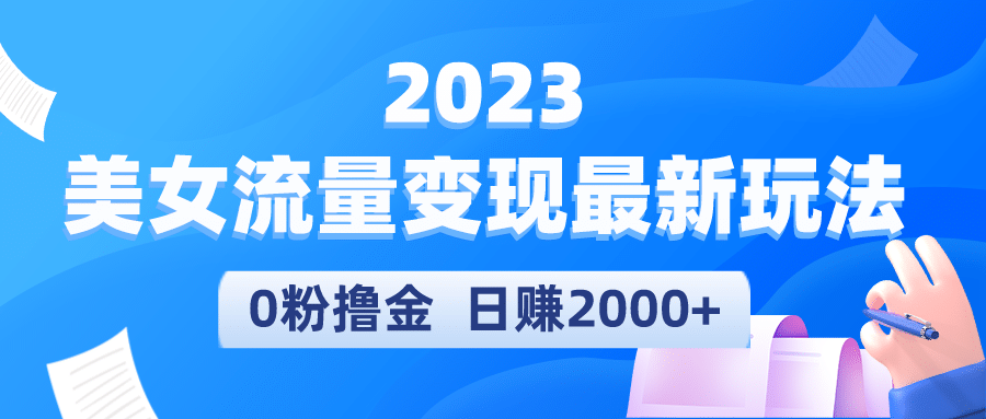 2023美女流量变现最新玩法-BT网赚资源网