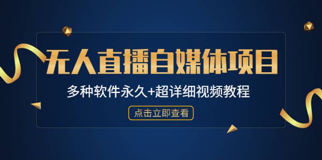 外面单个软件收费688的无人直播自媒体项目【多种软件永久 超详细视频教程】-BT网赚资源网