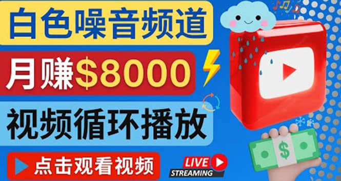 创建一个月入8000美元的大自然白色噪音Youtube频道 适合新手操作，流量巨大-BT网赚资源网