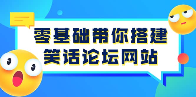 零基础带你搭建笑话论坛网站：全程实操教学（源码 教学）-BT网赚资源网