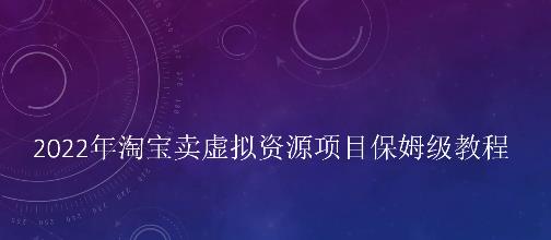 小淘2022年淘宝卖拟虚‬资源项目姆保‬级教程，适合新手的长期项目-BT网赚资源网