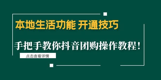 本地生活功能 开通技巧：手把手教你抖音团购操作教程-BT网赚资源网