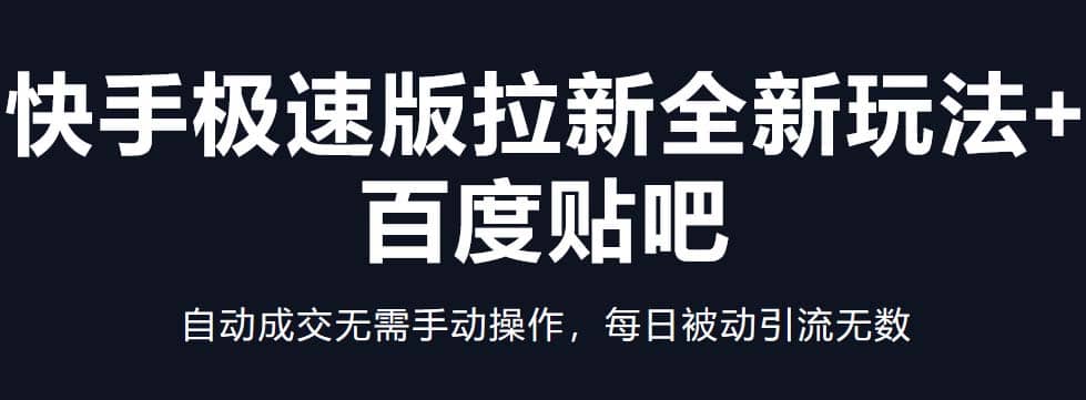 快手极速版拉新全新玩法 百度贴吧=自动成交无需手动操作，每日被动引流无数-BT网赚资源网