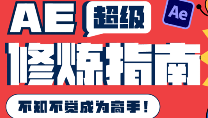 AE超级修炼指南：AE系统性知识体系构建 全顶级案例讲解，不知不觉成为高手-BT网赚资源网