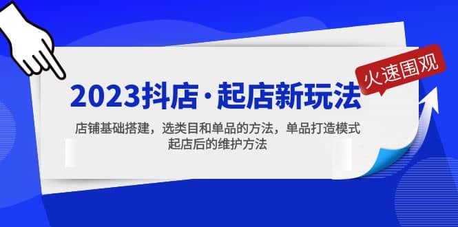 2023抖店·起店新玩法，店铺基础搭建，选类目和单品的方法，单品打造模式-BT网赚资源网