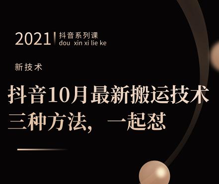 抖音10月‮新最‬搬运技术‮三，‬种方法，‮起一‬怼【视频课程】-BT网赚资源网