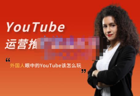 外国人眼中的YouTube该怎么玩？Elisa·YouTube运营推广实战技巧-BT网赚资源网