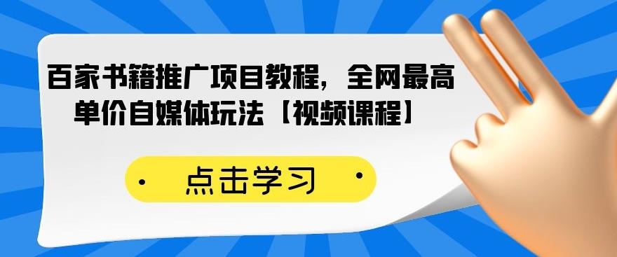 百家书籍推广项目教程，全网最高单价自媒体玩法【视频课程】-BT网赚资源网