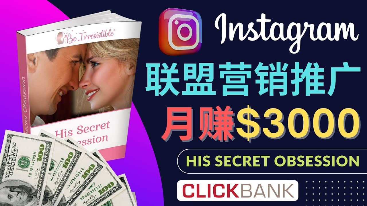 通过Instagram推广Clickbank热门联盟营销商品，月入3000美元-BT网赚资源网