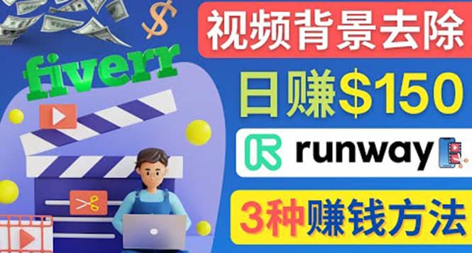 点点鼠标，日赚150美元，利用次世代视频剪辑软件Runway赚钱的3种方法-BT网赚资源网