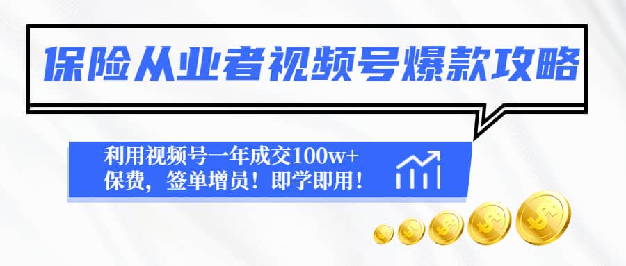 保险从业者视频号爆款攻略：利用视频号一年成交100w 保费，签单增员-BT网赚资源网