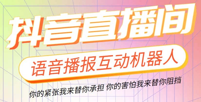 直播必备-抖音ai智能语音互动播报机器人 一键欢迎新人加入直播间 软件 教程-BT网赚资源网