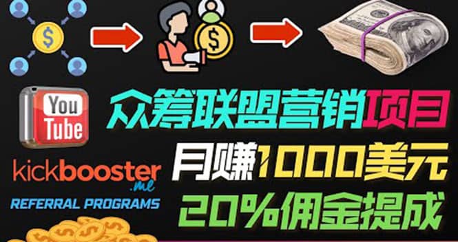 月赚1000美元以上的副业，通过众筹平台Kickbooster的联盟营销项目赚钱-BT网赚资源网