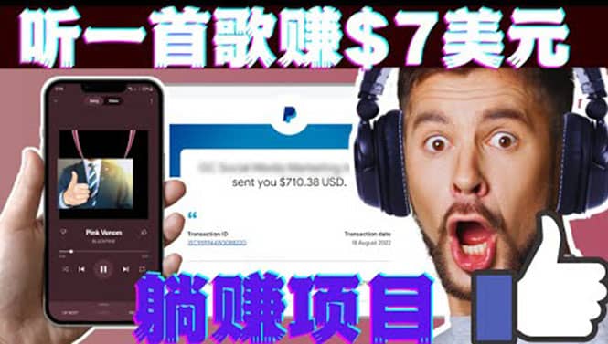 听音乐赚钱项目：只需听一首歌就赚7美元，一天轻松赚$700美元-BT网赚资源网