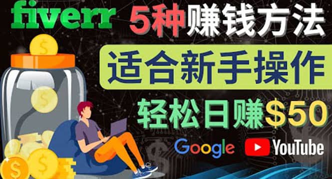 5种简单Fiverr赚钱方法，适合新手赚钱的小技能，操作简单易上手 日赚50美元-BT网赚资源网