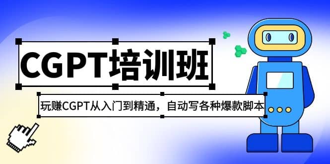 2023最新CGPT培训班：玩赚CGPT从入门到精通(3月23更新)-BT网赚资源网