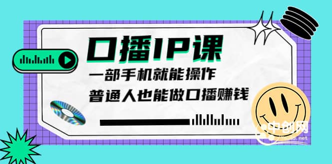 大予口播IP课：新手一部手机就能操作，普通人也能做口播赚钱（10节课时）-BT网赚资源网