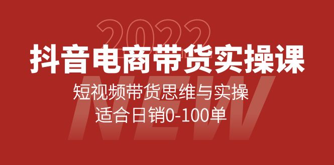 抖音电商带货实操课：短视频带货思维与实操，适合日销0-100单-BT网赚资源网