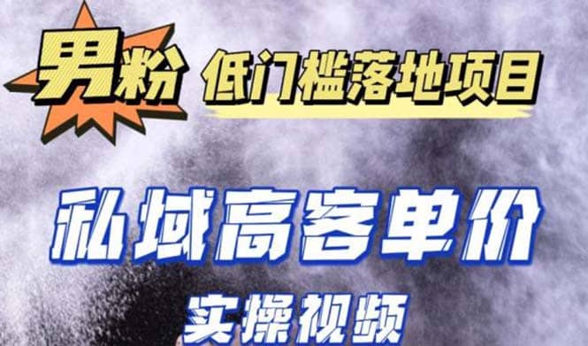 最新超耐造男粉项目实操教程，抖音快手引流到私域自动成交-BT网赚资源网