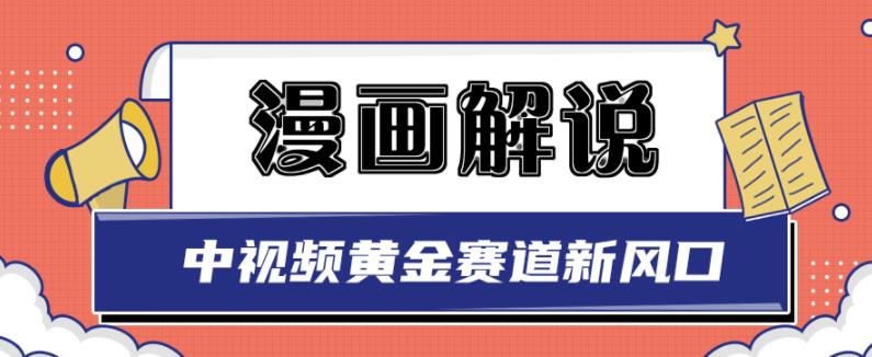 白宇社漫画解说项目，中视频黄金赛道，0基础小白也可以操作-BT网赚资源网