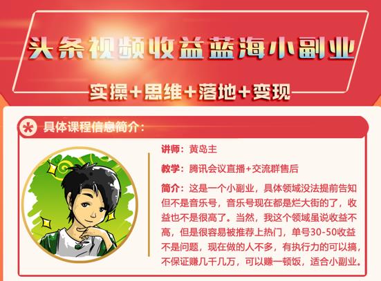 黄岛主·头条视频蓝海小领域副业项目，单号30-50收益不是问题-BT网赚资源网