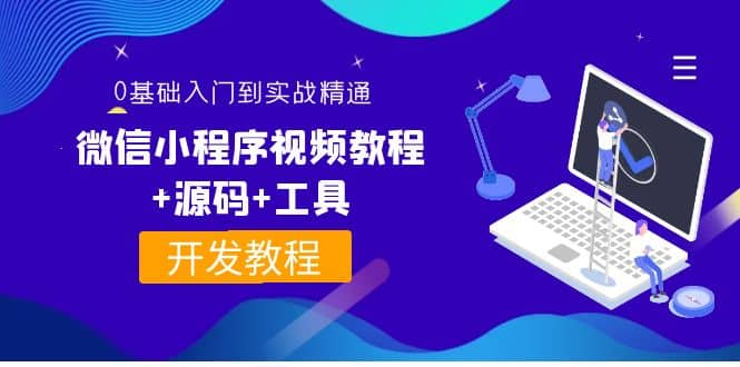 外面收费1688的微信小程序视频教程 源码 工具：0基础入门到实战精通！-BT网赚资源网