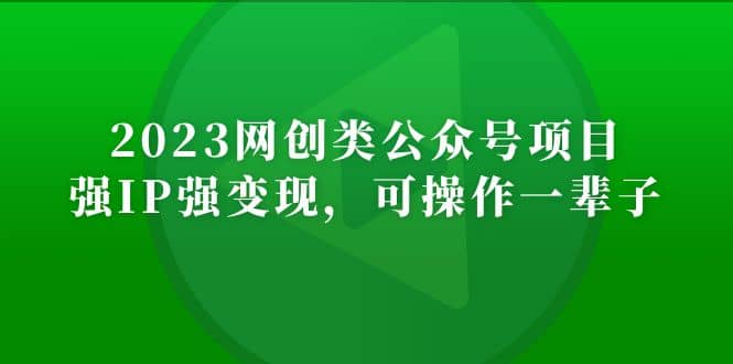 2023网创类公众号项目，强IP强变现，可操作一辈子-BT网赚资源网