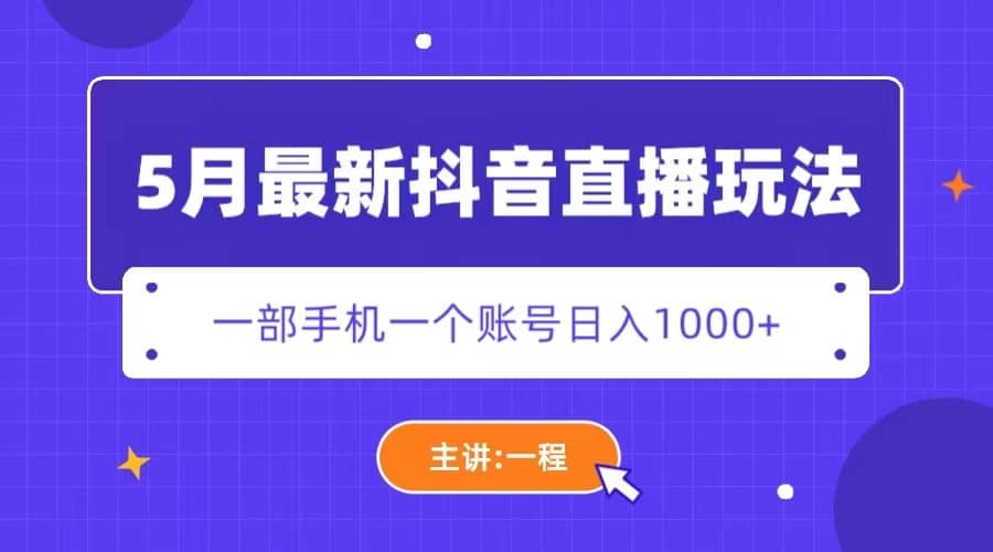 5月最新抖音直播新玩法，日撸5000-BT网赚资源网