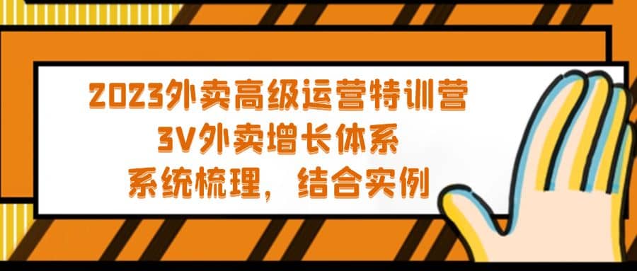 2023外卖高级运营特训营：3V外卖-增长体系，系统-梳理，结合-实例-BT网赚资源网