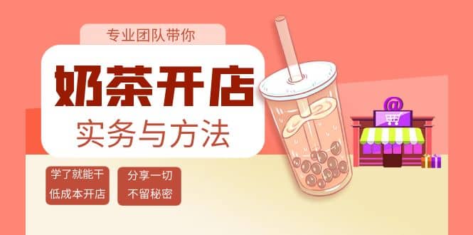 奶茶开店实务与方法：学了就能干，低成本开店（15节课）-BT网赚资源网