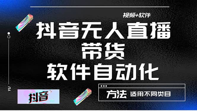 最详细的抖音自动无人直播带货：适用不同类目，视频教程 软件-BT网赚资源网