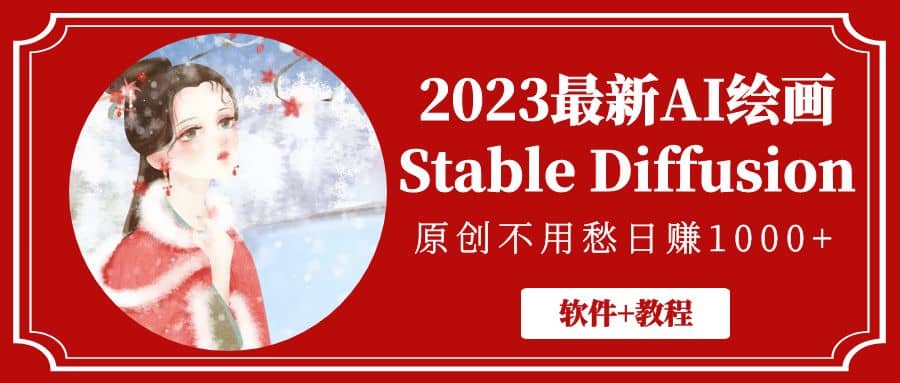 2023最新AI绘画Stable Diffusion，原创不用愁【软件 教程】-BT网赚资源网