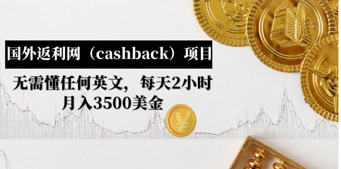 国外返利网（cashback）项目：无需懂任何英文，每天2小时，月入3500美元-BT网赚资源网
