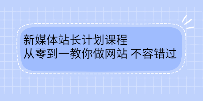 毛小白新媒体站长计划课程，从零到一教你做网站，不容错过-BT网赚资源网