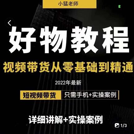 小猛好物分享专业实操课，短视频带货从零基础到精通，详细讲解 实操案-BT网赚资源网