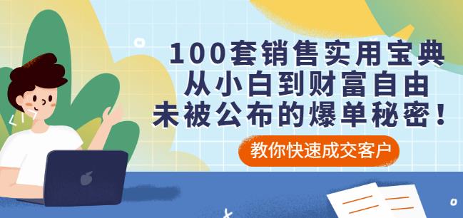 100套销售实用宝典：从小白到财富自由，未被公布的爆单秘密！-BT网赚资源网