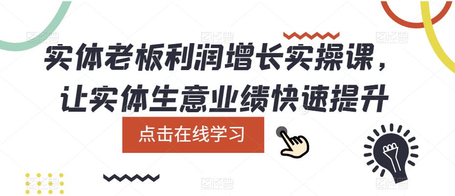 实体老板利润-增长实战课，让实体生意业绩快速提升-BT网赚资源网