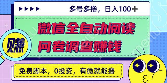 最新微信全自动阅读挂机 国内问卷调查赚钱单号一天20-40左右号越多赚越多-BT网赚资源网