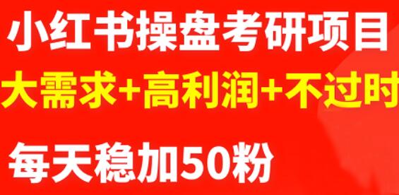 最新小红书操盘考研项目：大需求 高利润 不过时-BT网赚资源网