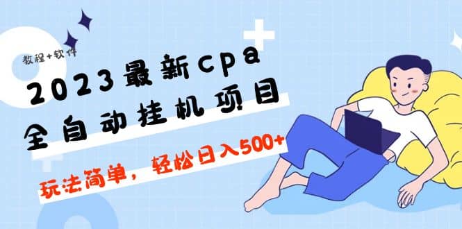 2023最新cpa全自动挂机项目，玩法简单，轻松日入500 【教程 软件】-BT网赚资源网