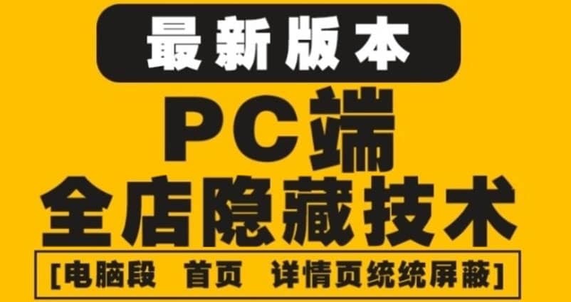 外面收费688的最新淘宝PC端屏蔽技术6.0：防盗图，防同行，防投诉，防抄袭等-BT网赚资源网