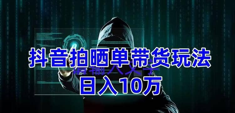 抖音拍晒单带货玩法分享 项目整体流程简单 有团队实测【教程 素材】-BT网赚资源网