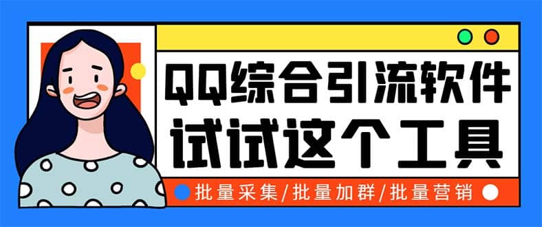 QQ客源大师综合营销助手，最全的QQ引流脚本 支持群成员导出【软件 教程】-BT网赚资源网