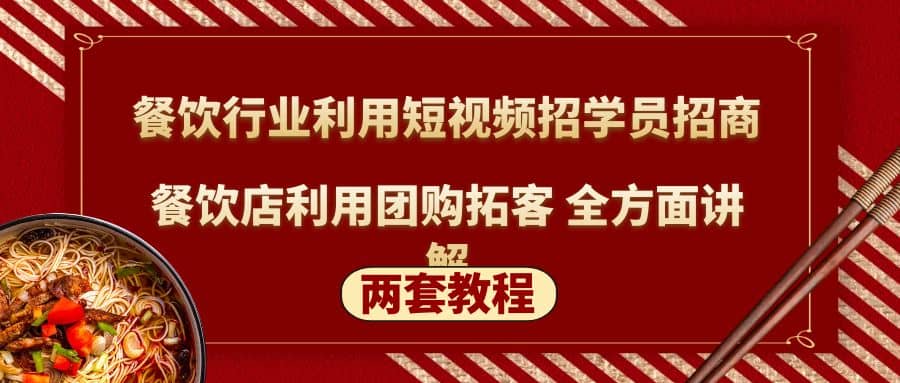 餐饮行业利用短视频招学员招商 餐饮店利用团购拓客 全方面讲解(两套教程)-BT网赚资源网