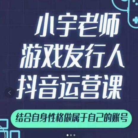 小宇老师游戏发行人实战课，非常适合想把抖音做个副业的人，或者2次创业的人-BT网赚资源网