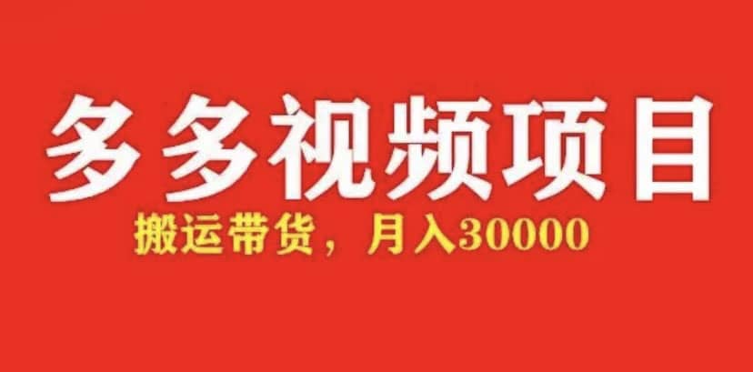 多多带货视频快速50爆款拿带货资格，搬运带货【全套 详细玩法】-BT网赚资源网